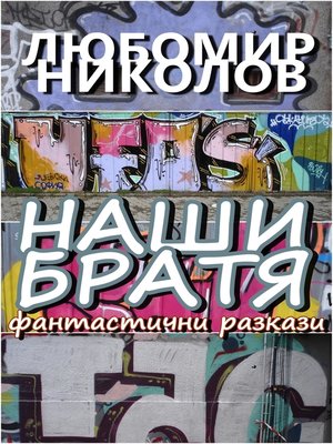 cover image of Наши Братя /Български език/
